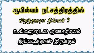 ஆயில்யம் நட்சத்திரகாரர்களின் குணாதிசயம் | Characteristics of Ayilyam Natchathiram