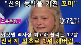 금발머리 꼬마소녀의 경이로운 "이것"과 노래실력! 넋을 잃게 만든 오디션 무대에 전세계인들 극찬 기립박수!(해외반응)ㅣ아메리카 갓탤런트 GOT TALENT SONGㅣ소마의리뷰