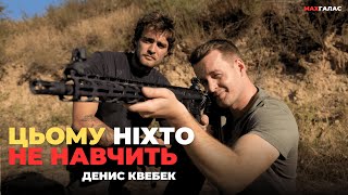 Денис Квебек. Снаряга на МІЛЬЙОН. Не лізте ніколи в душу.Хто такий інструктор.Секрет точної стрільби