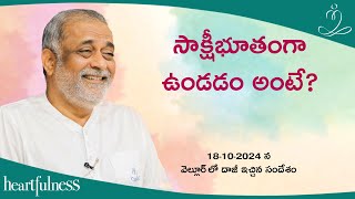 సాక్షీభూతంగా ఉండడం అంటే?  | Daaji Talk At Vellore TN In Morning On 18-10-2024 | Heartfulness Telugu