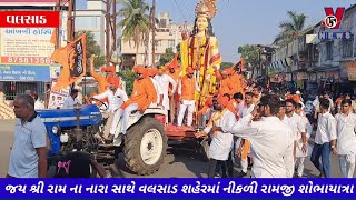 રામ નવમી નિમિતે વલસાડ શહેરમાંથી નીકળી ભવ્ય રામજી શોભાયાત્રા