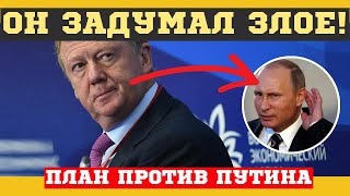 ИЗ СЛИТОЙ в СЕТЬ ПЕРЕПИСКИ, ВСПЛЫЛИ ЧУДОВИЩНЫЕ ПЛАНЫ ЧУБАЙСА по РОССИИ и ПУТИНУ