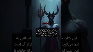 Dark Time 😱 عجب کتابیه 😱 خوب ترسناک هست #shorts #dark #fact