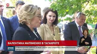 Валентина Матвиенко в Таганроге