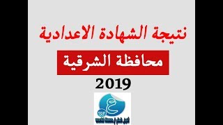 النتيجة الشهادة الاعدادية محافظة الشرقية 2019 برقم الجلوس رابط مباشر-Result Preparatory Certificate