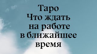 Таро Расклад. Что ждать на работе в ближайшее время.