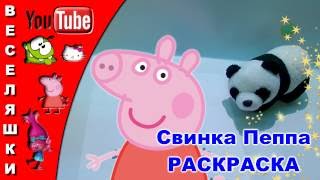 Свинка Пеппа раскраска / Coloring Peppa Pig  2017