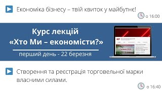 Курс лекцій: «Хто Ми – економісти?», 22 березня 2021 року