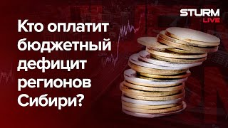 Кто оплатит бюджетный дефицит регионов Сибири?