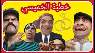 خطبة الخميسي