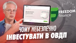 Чому небезпечно інвестувати в ОВДП