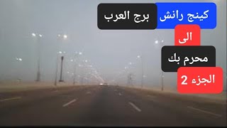 كينج رانش برج العرب إلى محرم بك الجزء الثاني King Ranch Burj Al Arab to Moharram Bek Part 2