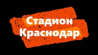 Краснодар-Сочи. Стадион Краснодар изнутри.