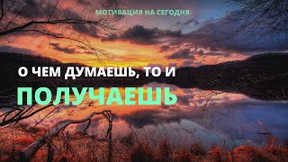 О чем думаешь, то и получаешь | Сильная мотивирующая речь | Мотивация на сегодня