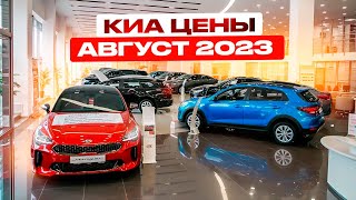 Киа цены Август 2023