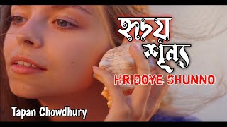 হৃদয় শুন্য (Hridoy Shunno) Tapan Chowdhury with lyrics, Bangla band song, best of  Tapan Chowdhury