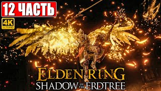 ПРОХОЖДЕНИЕ SHADOW OF THE ERDTREE - ELDEN RING [4K] ➤ Часть 12 ➤ На Русском ➤ DLC Элден Ринг на ПК