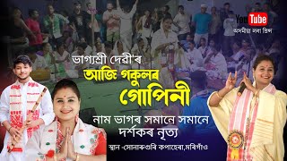 আজি গকুলৰ গোপিনী by ভাগ্যশ্ৰী দেৱী | Aji Gokulor Gupini | Dihanam | Bhagyashree Devi Dihanam |