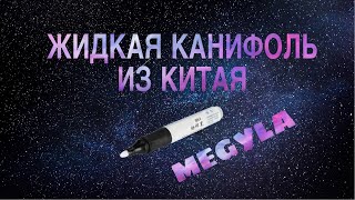 Жидкая канифоль из китая