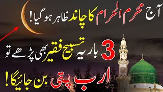 Aaj Muharram ul haram 2024 Ka Chand Zahar Hogya 3 Tasbih Parhlo Rizq Dolat Ka Powerful Wazifa