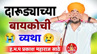 दारुड्याच्या बायकोची व्यथा | हभप प्रकाश महाराज साठे कीर्तन | Prakash maharaj sathe kirtan