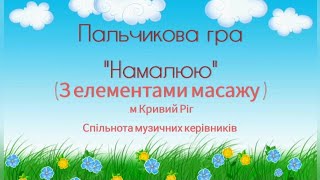 Музична пальчикова гра "Намалюю"(спільнота музичних керівників м. Кривого Рогу)