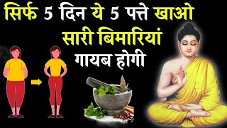 5 दिन तक ये खाओ, बीमारी भगाओ | Buddha Story | Health tips |