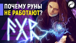 5 ПРИЧИН Почему Руны Могут Не Работать