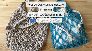 Новые сумки и Совместное плетение