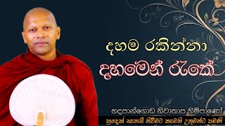 දහම රකින්නා දහමෙන් රැකේ#ven.Hadapangoda Niwathapa thero#jethavanaramaya#pahura#bana