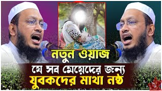 যুবকের মাথা নষ্ট হয়ে যাবে | মুফতি সাখাওয়াত হোসেন রাজী নতুন ওয়াজ | Sakhawat Hussain razi | Nabi Media