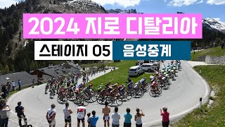 [영상없음X]같이봐요! 2024 지로 디탈리아 스테이지 5