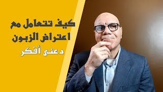 "كيف تتعامل مع اعتراض العميل " دعنى أفكر