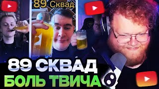 АНТОН Т2Х2 СМОТРИТ : 89 Сквад - Боль Твича? (T2x2, Mazellov, Stint, Bratishkin, Drake)