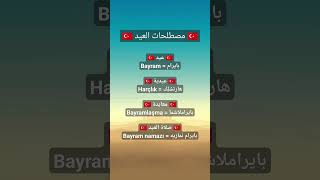 اللغة التركية للمبتدئين 🇹🇷 | مصطلحات العيد 🥳