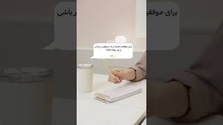 باید از بهانه هات قوی تر باشی