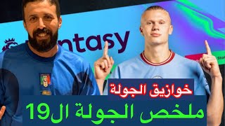 ملخص الجولة ال19 في فانتازي الدوري الانجليزي🔥😱خوازيق كتير اوي 🤪