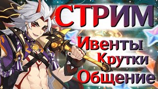 Бегаем, собираем, общаемся | СТРИМ Genshin Impact 3.2 | РП 59