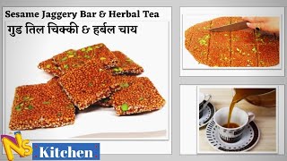 गुड तिल की चिक्की और हर्बल चाय बनाने का आसान तरीका |Jaggery, Sesame Bar & Herbal Tea| Makar Sakranti