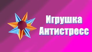 Антистресс из бумаги / Как сделать антистресс / Игрушка трансформер из бумаги/ Калейдоскоп из бумаги