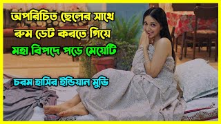 অপরিচিত ছেলের সাথে রুম রেট করতে গিয়ে মহা বিপদে পড়ে মেয়েটি 😂 চরম হাসির ইন্ডিয়ান মুভি