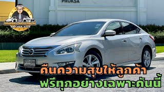 ‼️ขายแล้ว‼️คืนความสุขให้ลูกค้า ขาย Nissan Teana 2.0XL Navi 2014 | งบน้อยต้องดูน่ะ