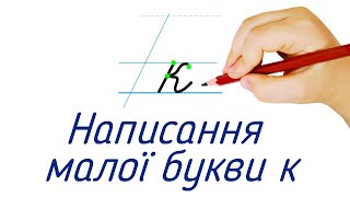 Написання малої букви к. Видавництво "Підручники і посібники" для Нової Української Школи (НУШ)