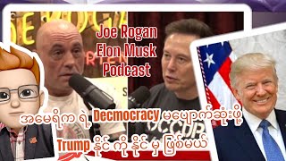 Trump Must Win Election 2024 | Joe Rogan and Elon Musk Podcast