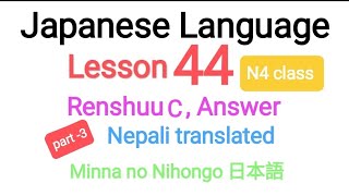 Japanese Language Lesson 44 Renshuu C  @LocalOperator-3