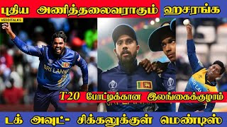 Srilanka's New T20 Captain Wanindu Hasaranga |  | Srilanka Preliminary Squad | Kusal Mendis |SLvsZIM