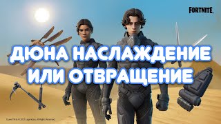 НАБОР ДЮНА FORTNITE СТОИТ ЛИ ПОКУПАТЬ МНЕНИЕ ЭКСПЕРТА