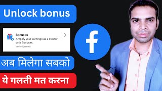 Unlock bonus facebook monetization tool | get invitation  facebook bonus option