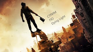 стрим по Dying light