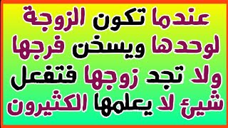 معلومات ثقافية دينية/أسئلة محرجة للمتزوجين والكبار فقط/أسئلة قد تسمعها أول مرة عن زوجتك